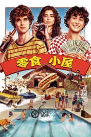 小吃店