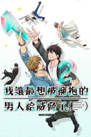 我讓最想被擁抱的男人給威脅了
