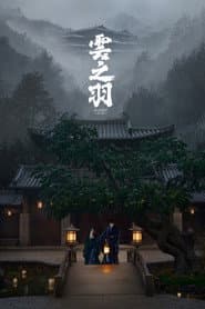 雲之羽