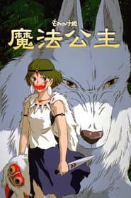 魔法公主