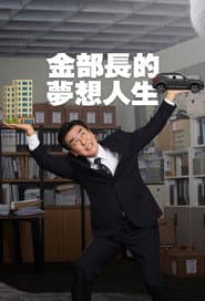 金部長的夢想人生