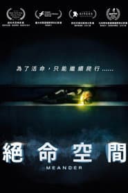 絕命空間