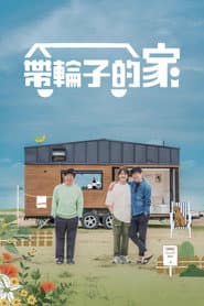 帶輪子的家