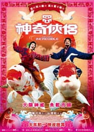 神奇俠侶