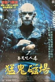 養鬼吃人4：猛鬼磁場