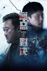 極惡對決