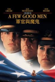 軍官與魔鬼