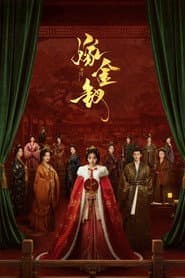 嫁金釵