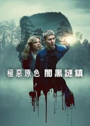 極惡原色：闇黑謎鎮