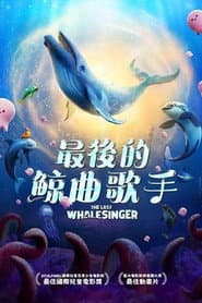 最後的鯨曲歌手