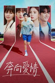 奔向愛情