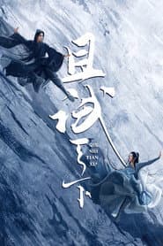 且試天下
