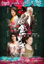 饮食男女2012