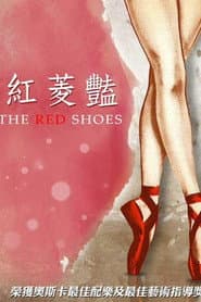 紅菱豔