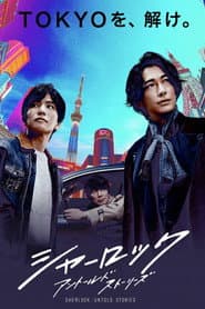 เชอร์ล็อค อันโทลด์สตอรี่