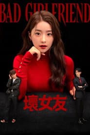 壞女友
