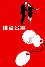 公寓春光