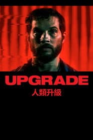 人類升級