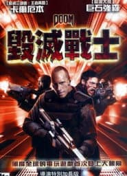 毀滅戰士