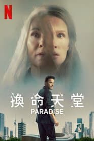 換命天堂