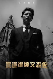 黑道律師文森佐