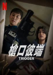 槍口彼端