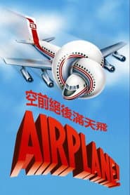 空前絕後滿天飛