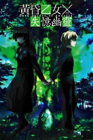 黃昏乙女×失憶幽靈