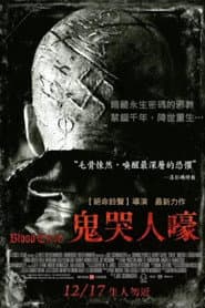 鬼哭人嚎