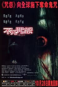 不死咒怨