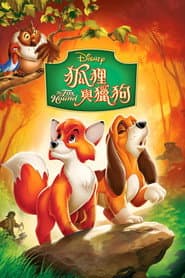 狐狸與獵狗