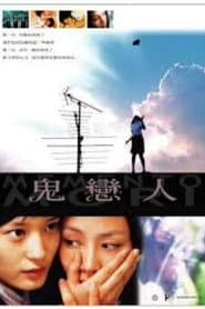 鬼戀人