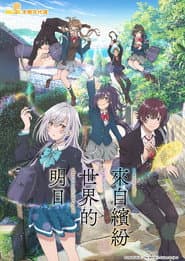 來自繽紛世界的明日