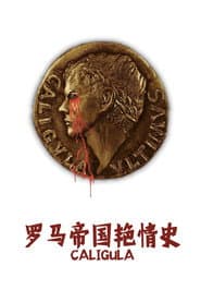 羅馬帝國豔情史