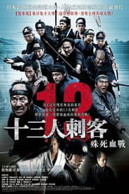 13人刺客：殊死血戰