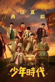 少年時代
