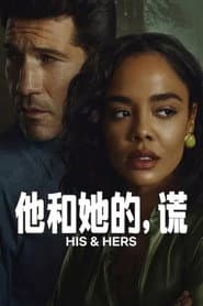 他和她的，謊