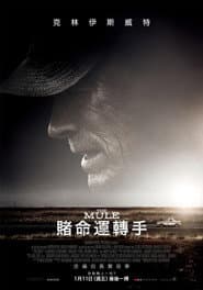 賭命運轉手