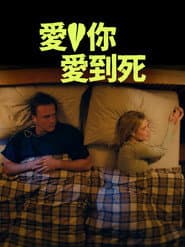 愛你愛到死