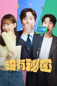 沒有秘密