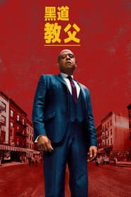 黑道教父