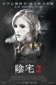 陰宅2