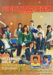 Fighting！女孩們