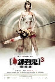 錄到鬼3：姻屍錄