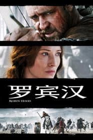 羅賓漢