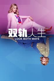 雙軌人生