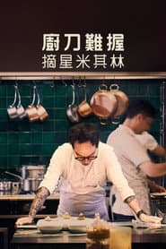 廚刀難握：摘星米其林