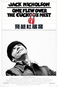 飛越杜鵑窩