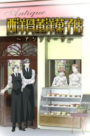 西洋骨董洋菓子店 ～アンティーク～