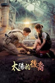 太陽的後裔